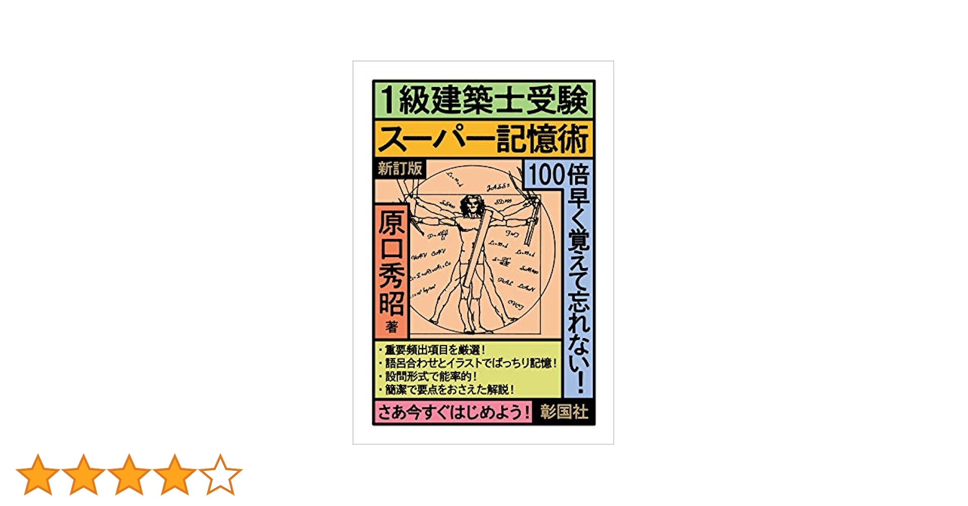 1級建築士受験スーパー記憶術 新訂版 | 原口 秀昭 |本 | 通販